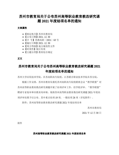 苏州市教育局关于公布苏州高等职业教育教改研究课题2021年度结项名单的通知