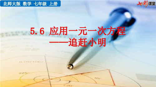 5.6 应用一元一次方程——追赶小明  (2020秋 北师大版 七年级上册数学  教学课件PPT)