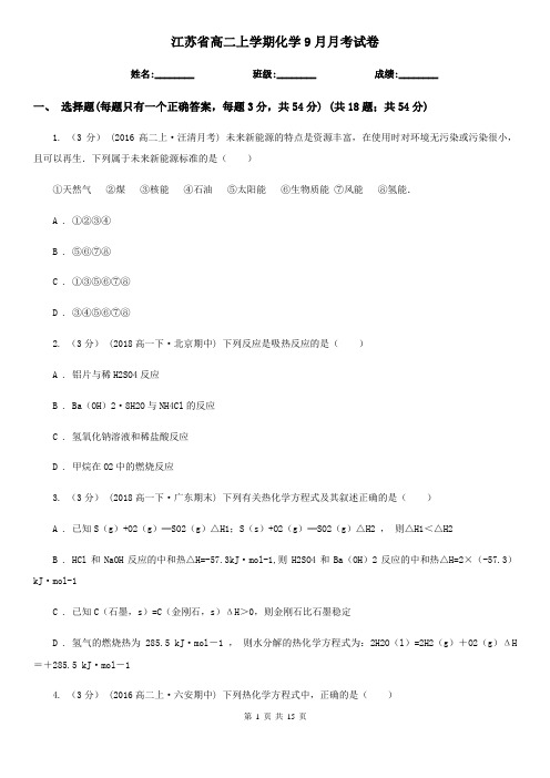 江苏省高二上学期化学9月月考试卷 