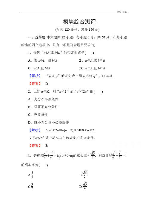 2020年高中数学人教A版选修2-1 模块综合测评 Word版含答案