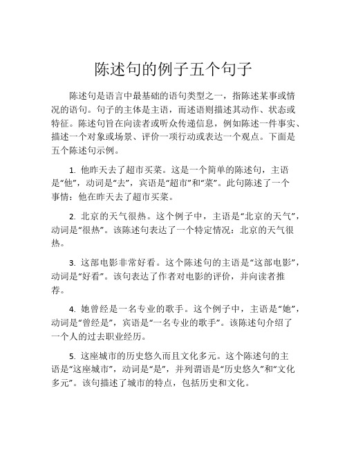 陈述句的例子五个句子