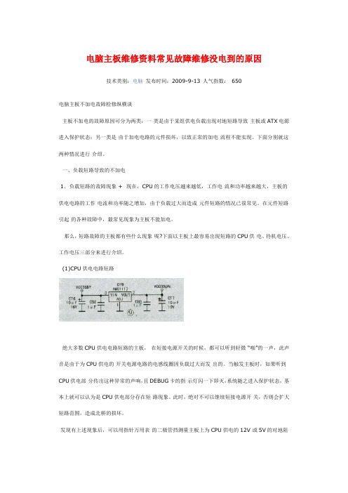 电脑主板维修资料常见故障维修没电到的原因