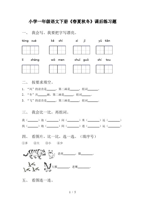 小学一年级语文下册《春夏秋冬》课后练习题