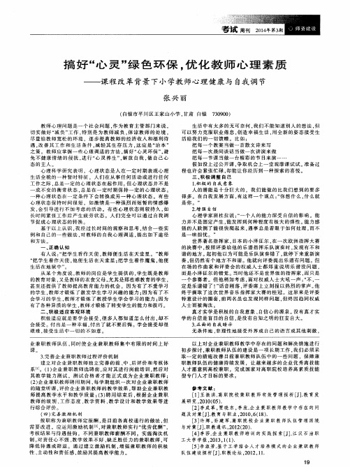 搞好“心灵”绿色环保,优化教师心理素质——课程改革背景下小学教师心理健康与自我调节