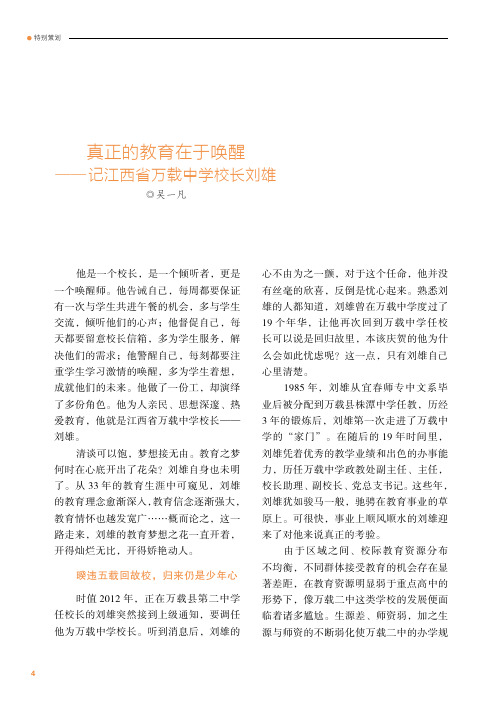 真正的教育在于唤醒——记江西省万载中学校长刘雄