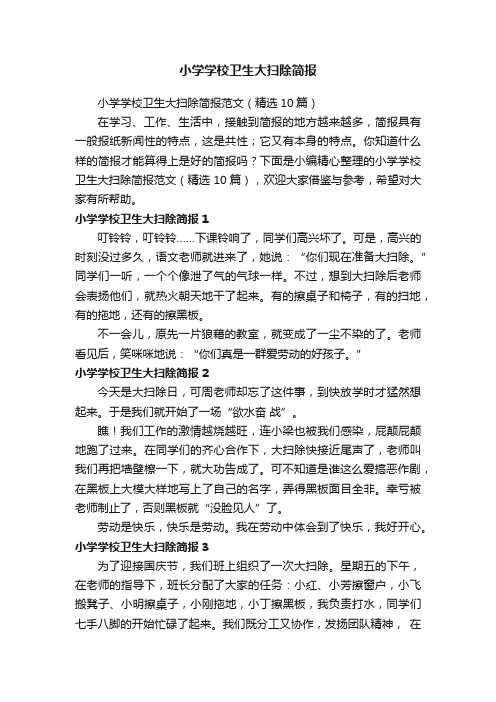 小学学校卫生大扫除简报范文(精选10篇)