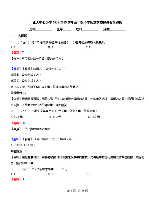 正大中心小学2018-2019学年三年级下学期数学模拟试卷含解析