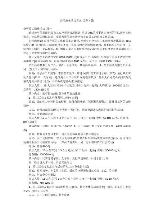 公司趣味活动方案(优秀7篇)