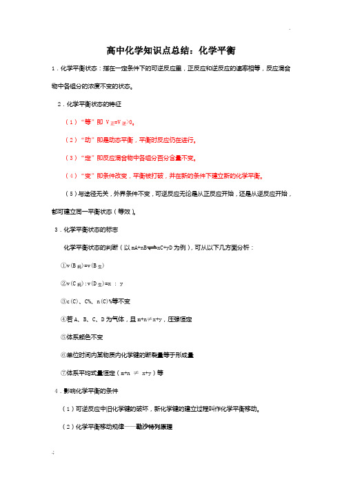 高中化学知识点总结：化学平衡