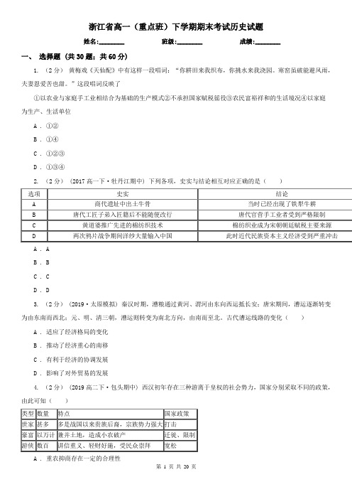 浙江省高一(重点班)下学期期末考试历史试题