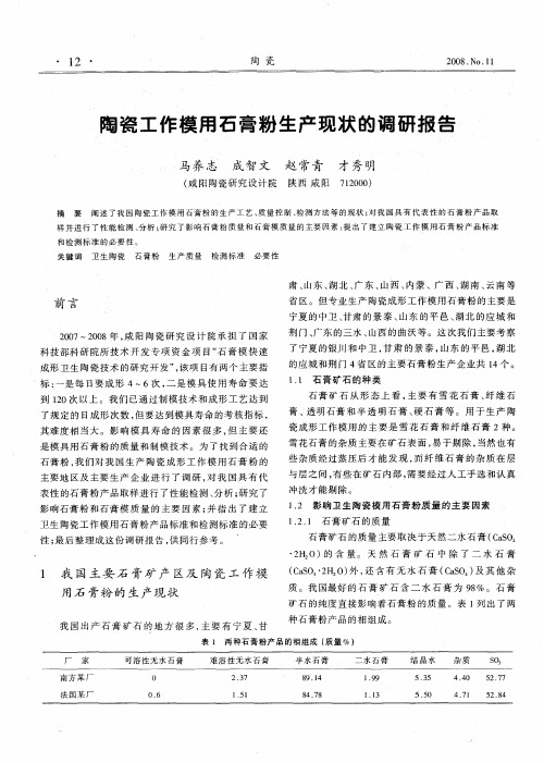 陶瓷工作模用石膏粉生产现状的调研报告