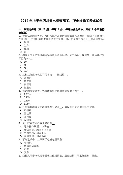 2017年上半年四川省电机装配工：变电检修工考试试卷