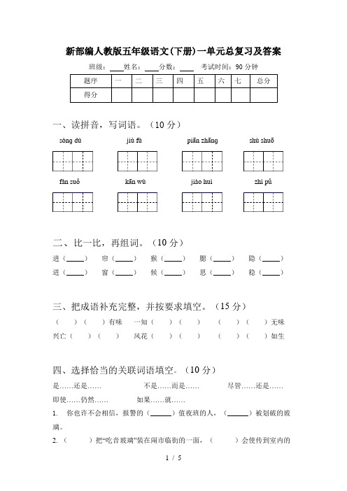 新部编人教版五年级语文(下册)一单元总复习及答案