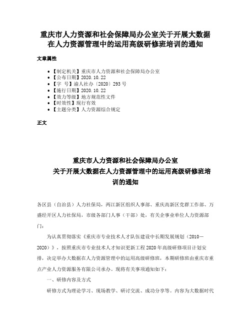 重庆市人力资源和社会保障局办公室关于开展大数据在人力资源管理中的运用高级研修班培训的通知