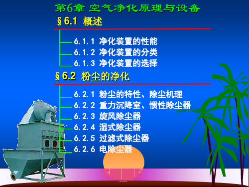 安全工程专业通风工程第6章 空气净化原理与设备PPT课件