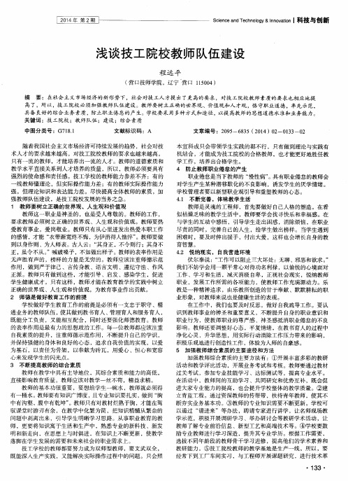 浅谈技工院校教师队伍建设