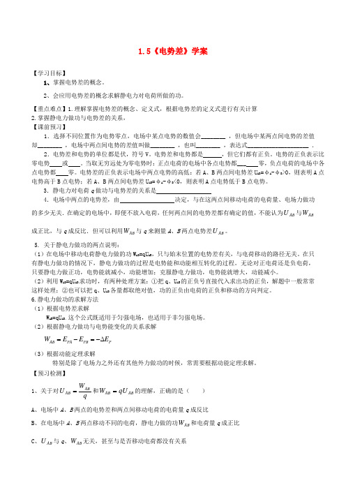 高中物理 第一章 第五节 电势差学案 新人教版选修31