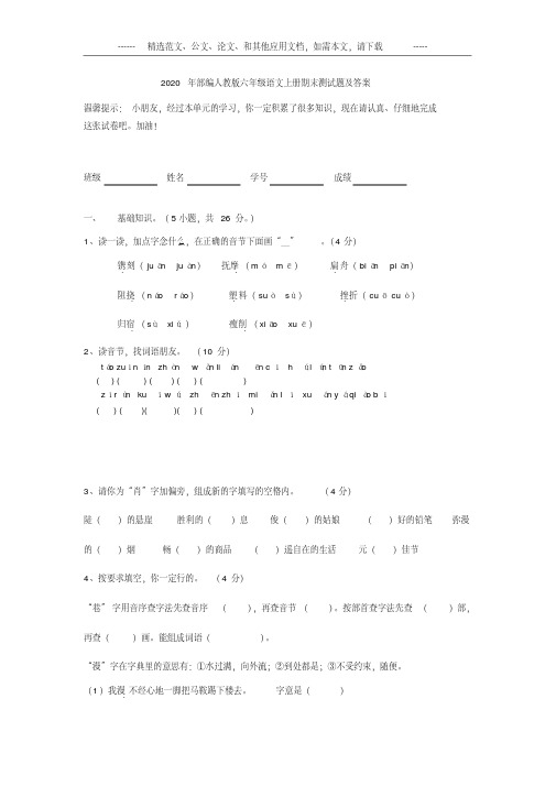 2020年部编人教版六年级语文上册期末测试题及答案