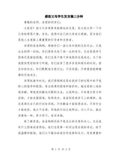 感恩父母学生发言稿三分钟