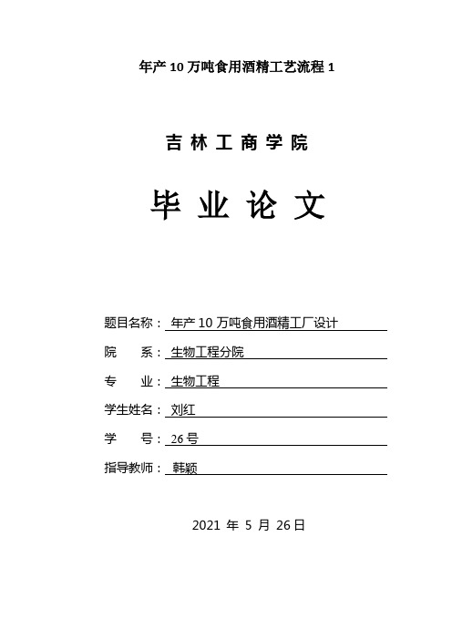 年产10万吨食用酒精工艺流程1