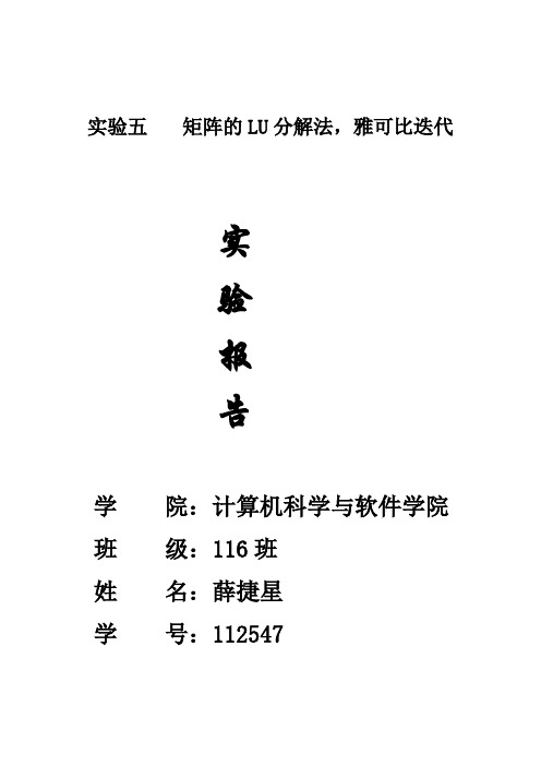 实验五矩阵的LU分解法雅可比迭代