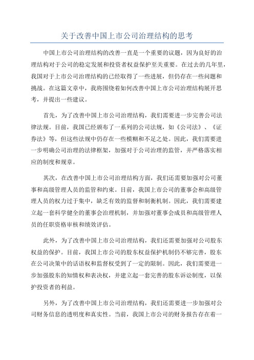 关于改善中国上市公司治理结构的思考