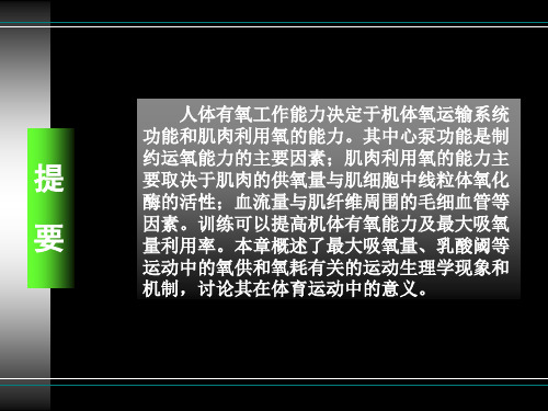 运动中的氧供与氧耗ppt课件