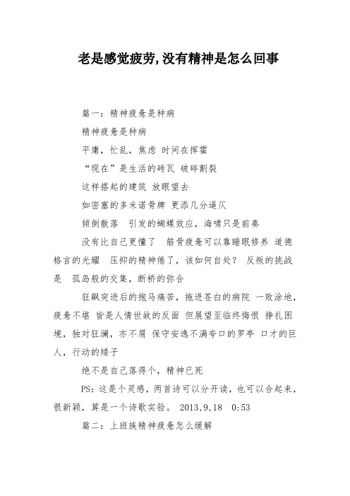 老是感觉疲劳,没有精神是怎么回事