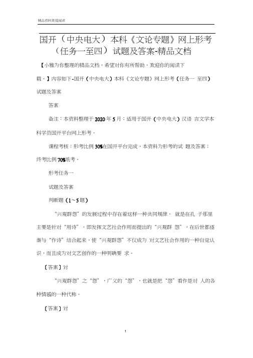 国开(中央电大)本科《文论专题》网上形考(任务一至四)试题及答案-精品文档