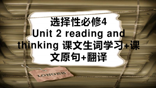 Unit+2+Reading+and+Thinking+课文生词学习+课文原句+翻译选择性必修第四册