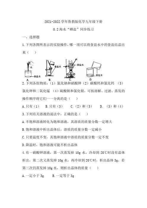 九年级化学鲁教版下册 8.2海水“晒盐”同步练习(word版 无答案)