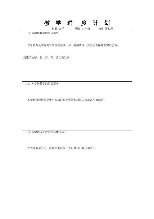 小学六年级音乐教学进度表