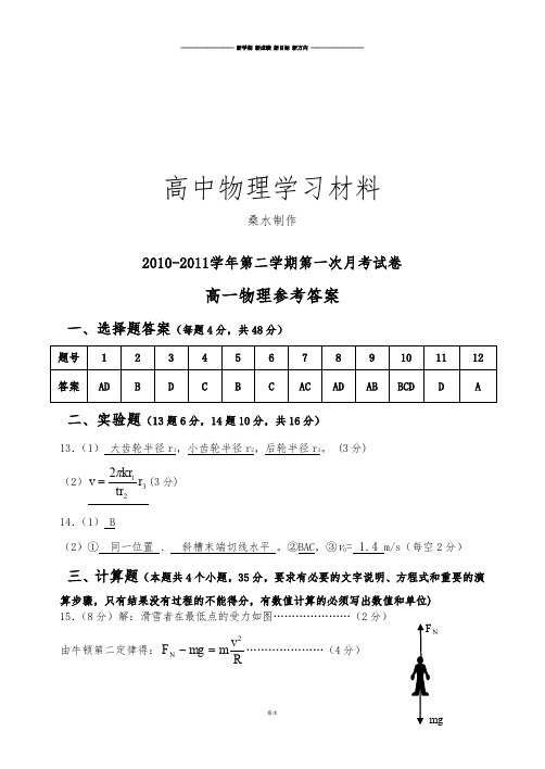 人教版高中物理必修二下学期第一次月考参考答案.docx