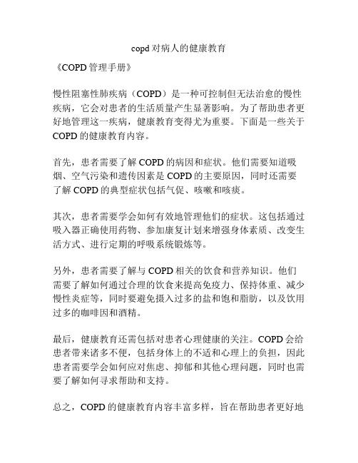 copd对病人的健康教育