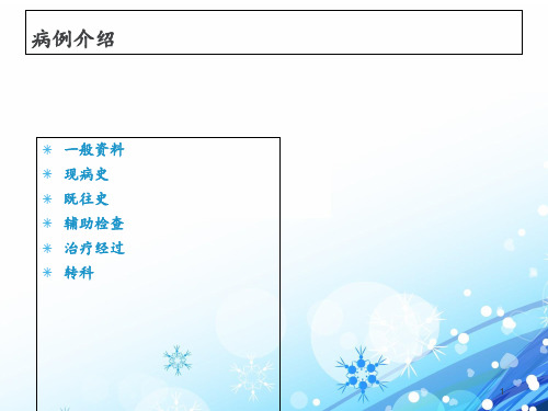 颅骨牵引查房 ppt课件
