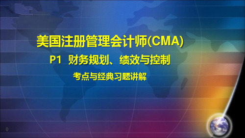 2017美国注册管理会计师(CMA)P1 第四章-内部控制