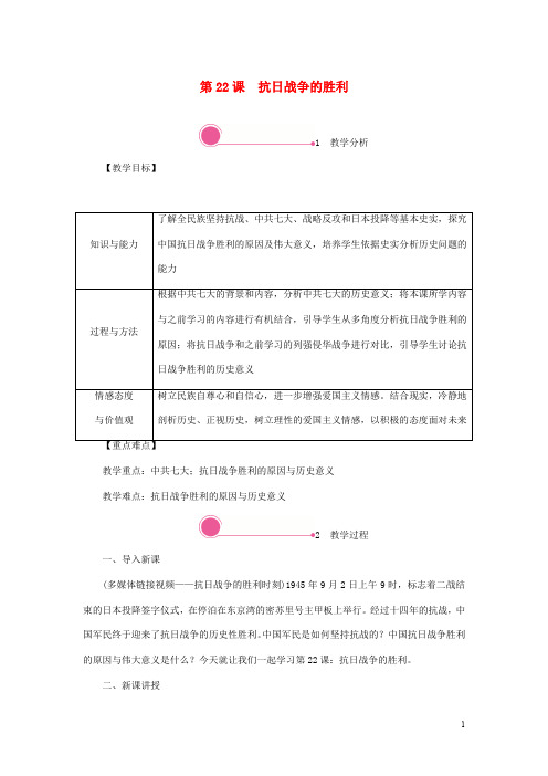 八年级历史上册第六单元中华民族的抗日战争 抗日战争的胜利教案新人教版