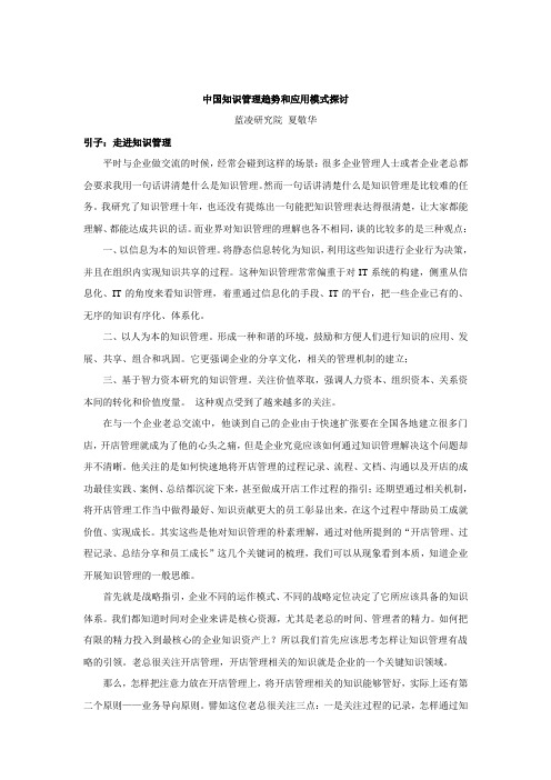 中国知识管理趋势和应用模式探讨