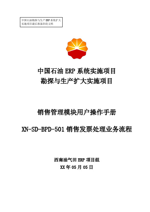 1中石油西南油气ERP实施项目_上线准备_用户手册_销售管理_(销售发票处理)-0513-V1