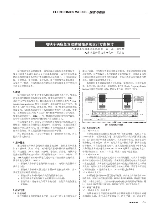 地铁车辆应急驾驶防碰撞系统设计方案探讨