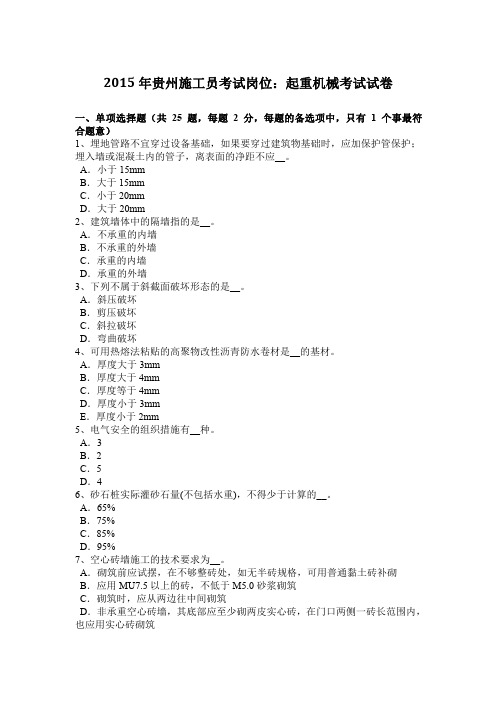 2015年贵州施工员考试岗位：起重机械考试试卷