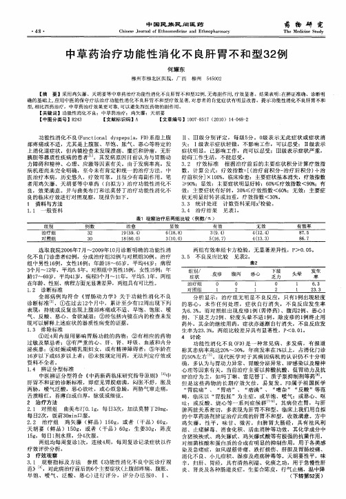 中草药治疗功能性消化不良肝胃不和型32例