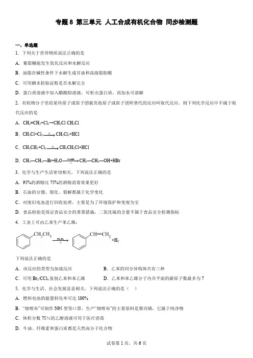 专题8  第三单元  人工合成有机化合物  同步检测题-高一下学期化学苏教版(2020)必修第二册