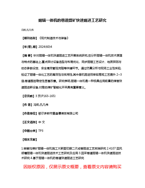 掘锚一体机的巷道煤矿快速掘进工艺研究