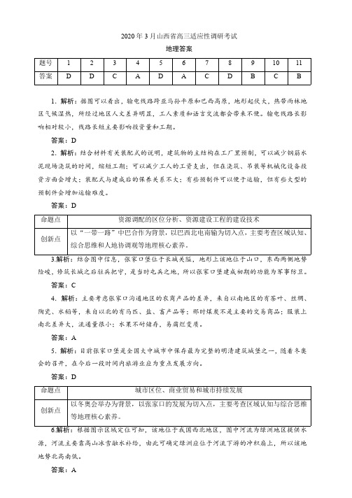 2020年3月山西省2020届高三适应性调研考试文综地理答案