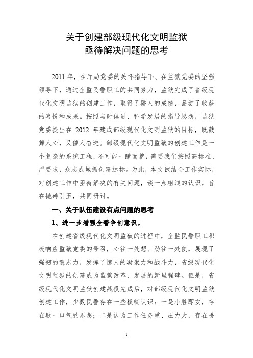 关于创建部级现代化文明监狱亟待解决问题的思考