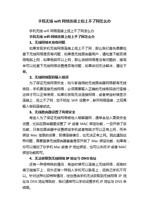 手机无线wifi网络连接上但上不了网怎么办