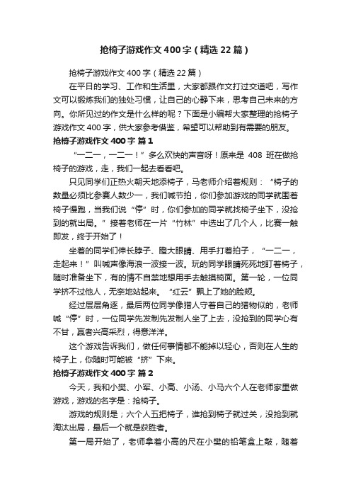 抢椅子游戏作文400字（精选22篇）