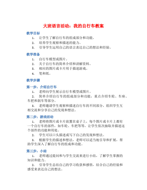 大班语言活动我的自行车教案【含教学反思】