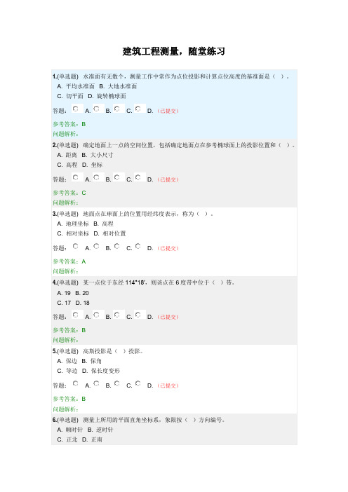 建筑工程测量·随堂练习2020秋华南理工大学网络教育答案